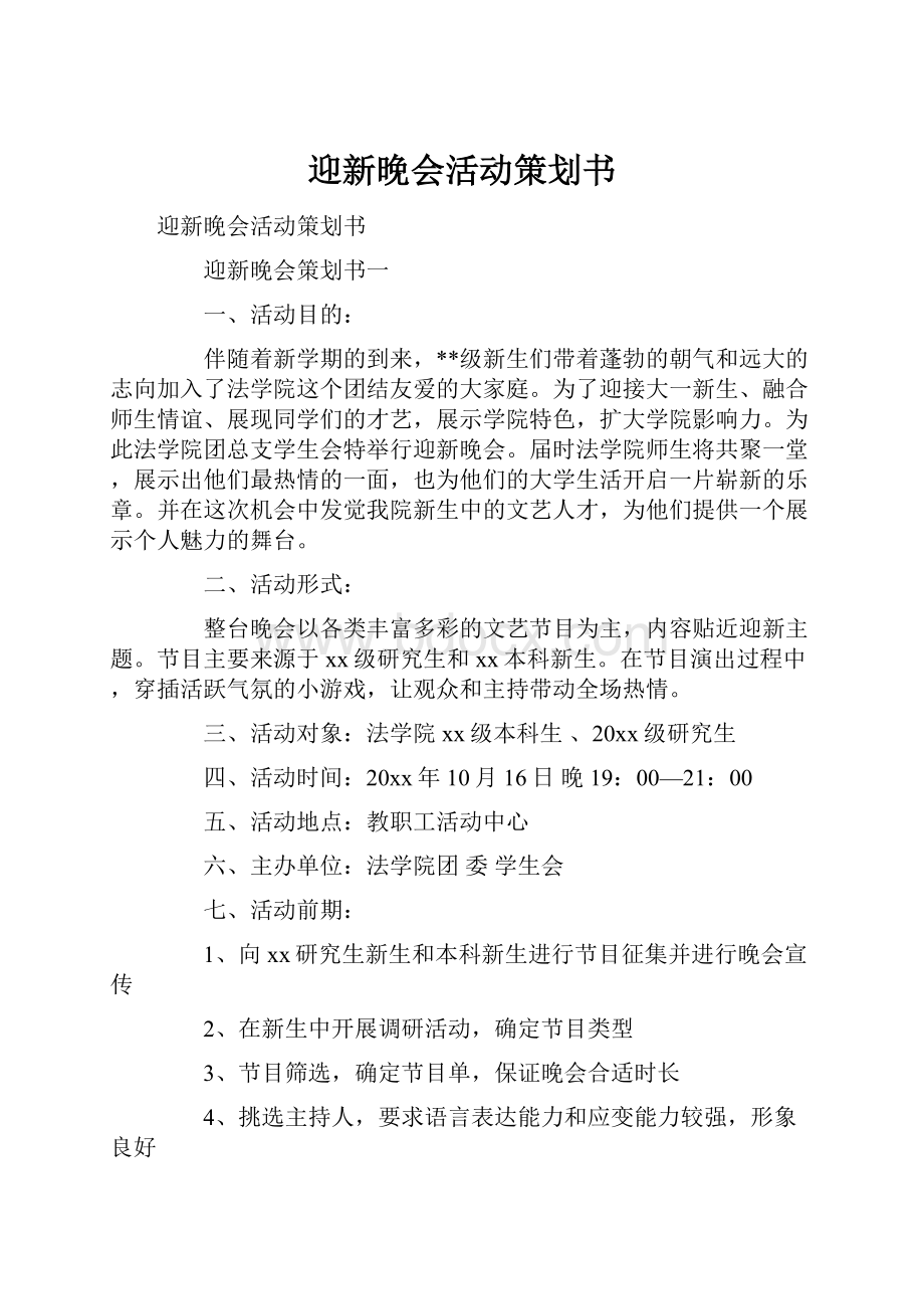 迎新晚会活动策划书Word文档格式.docx_第1页