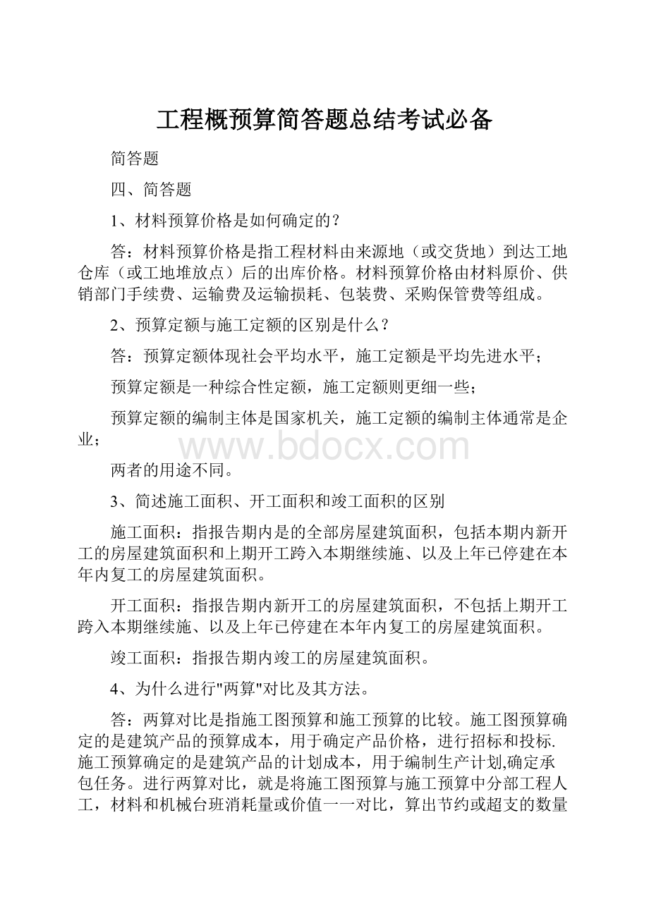 工程概预算简答题总结考试必备Word文档格式.docx