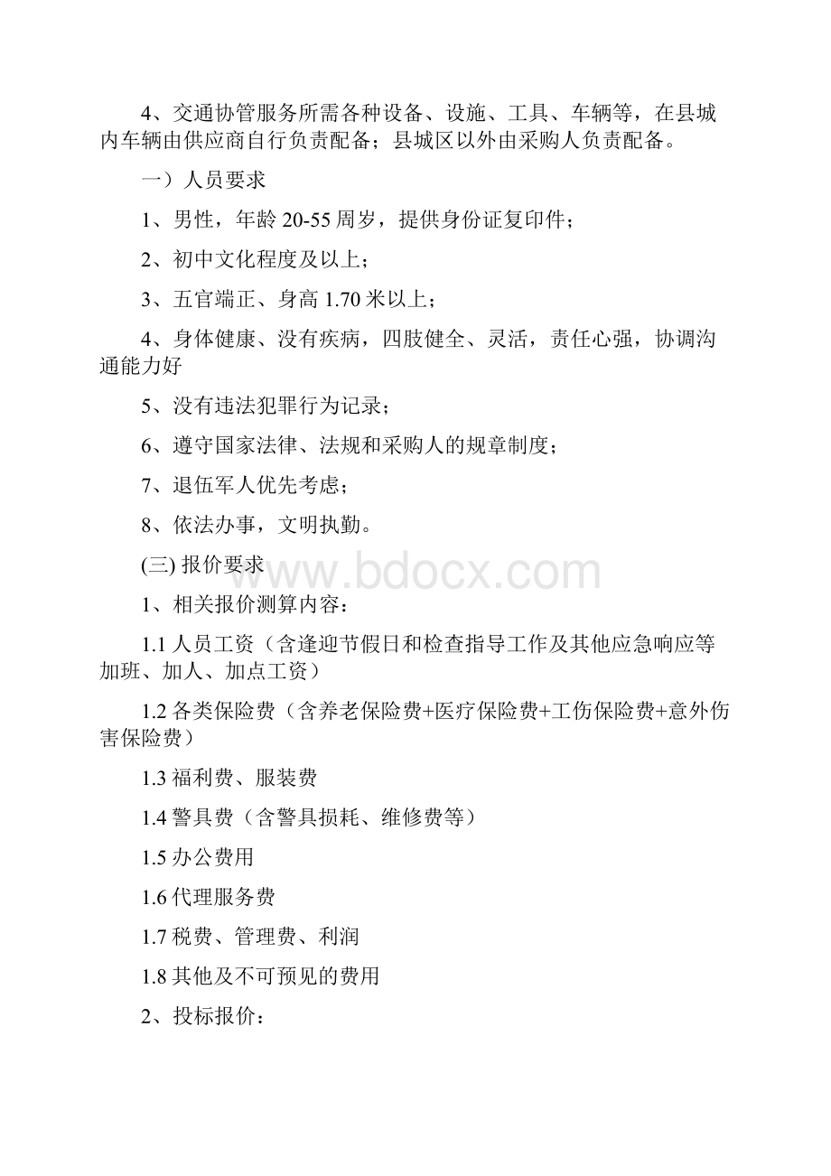 一服务内容和要求docWord文档下载推荐.docx_第2页