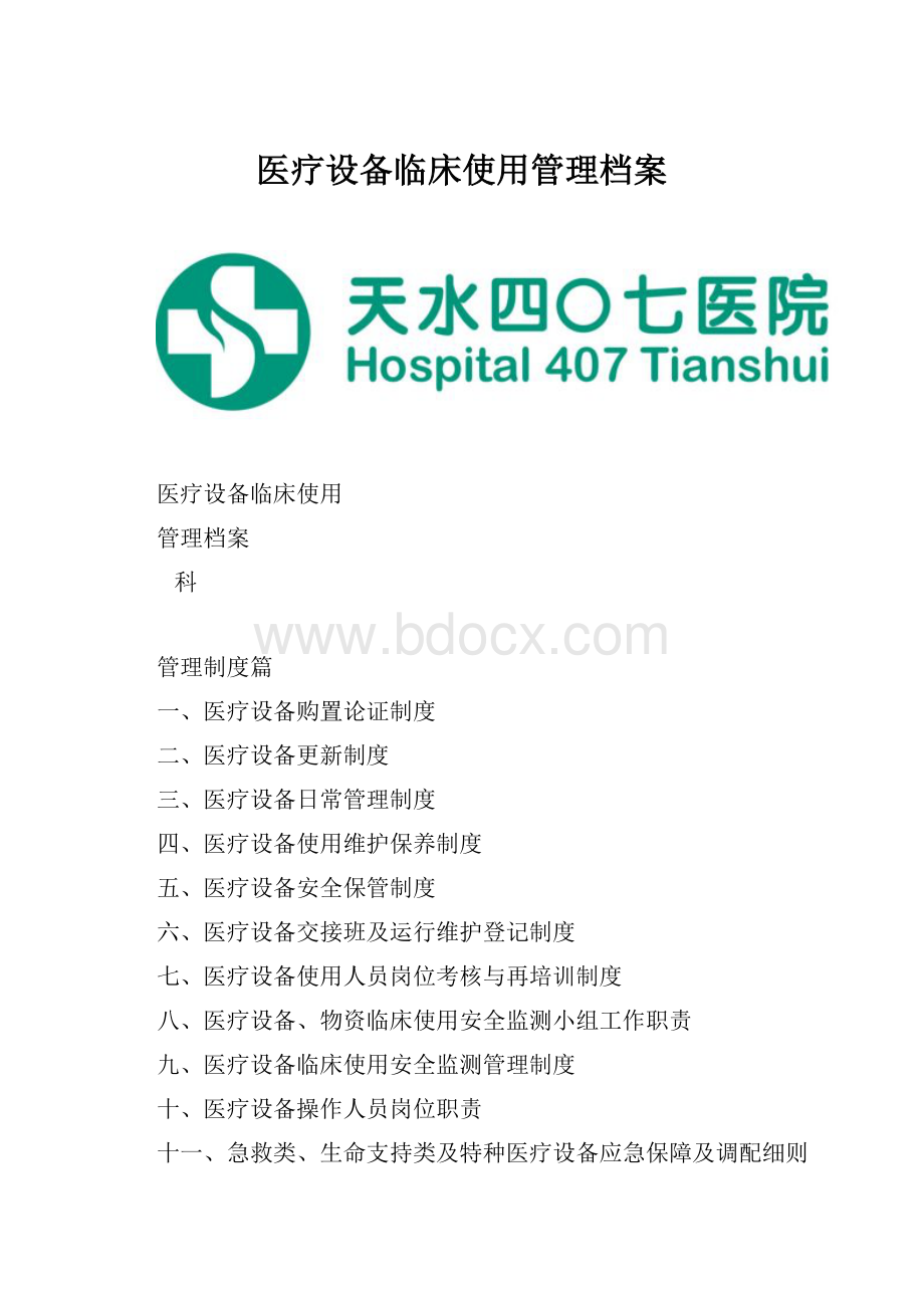 医疗设备临床使用管理档案.docx_第1页