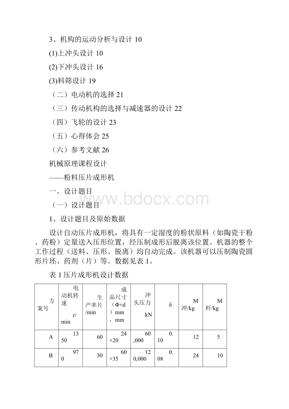 精编机械原理课程设计粉料压片成形机.docx_第2页