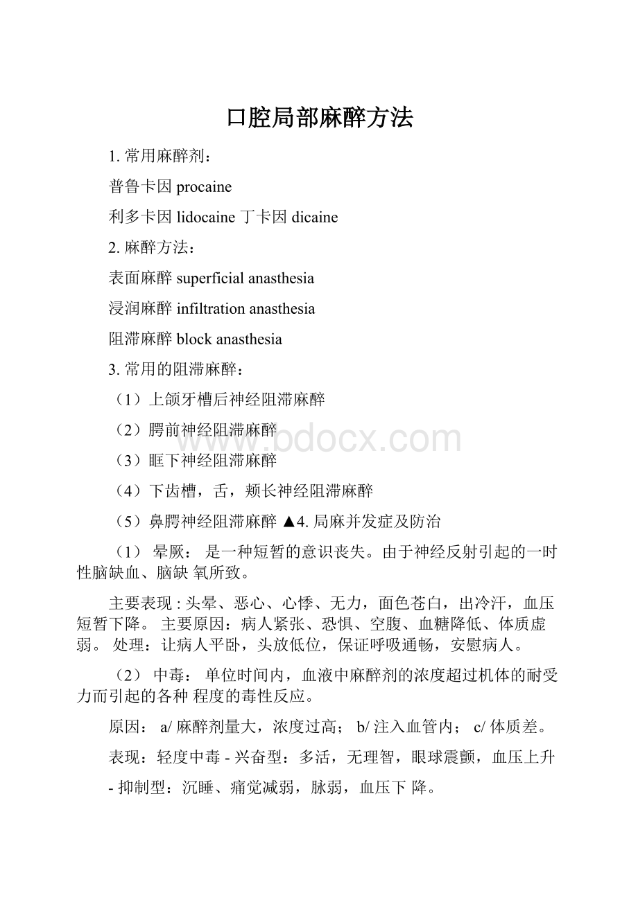 口腔局部麻醉方法Word文件下载.docx