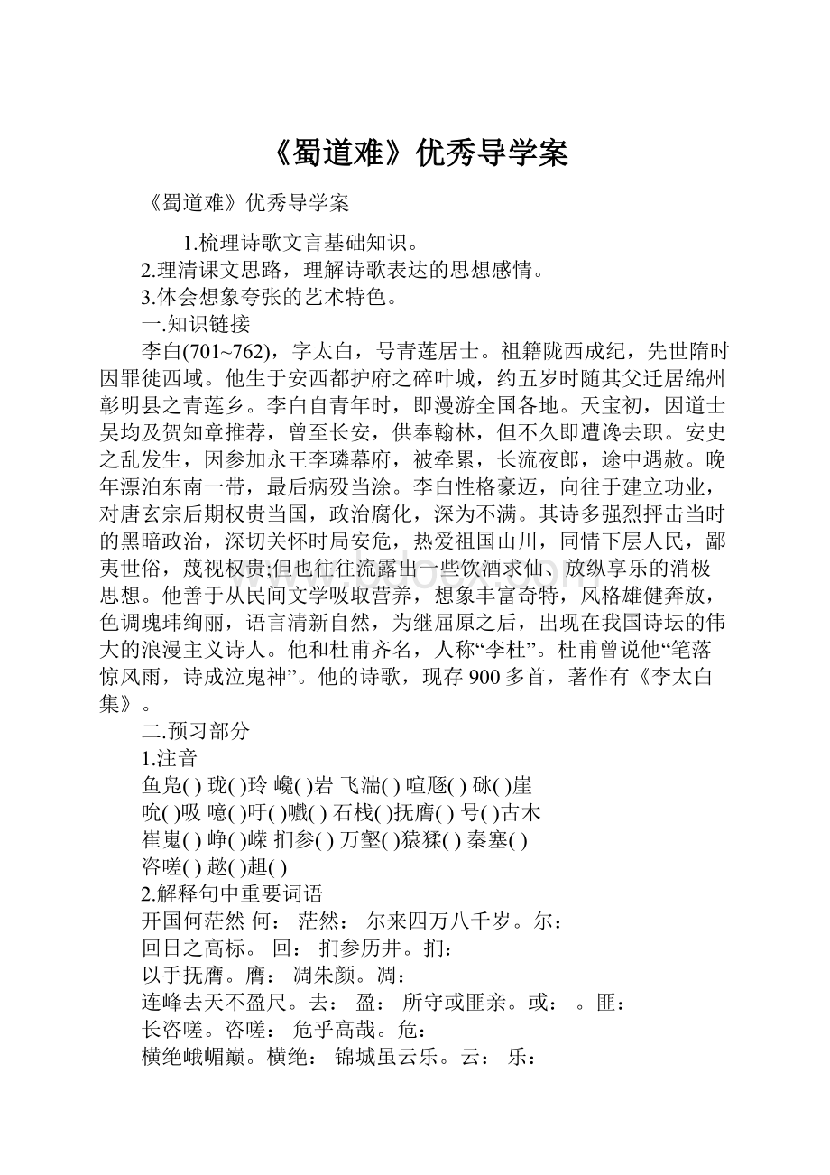 《蜀道难》优秀导学案.docx_第1页