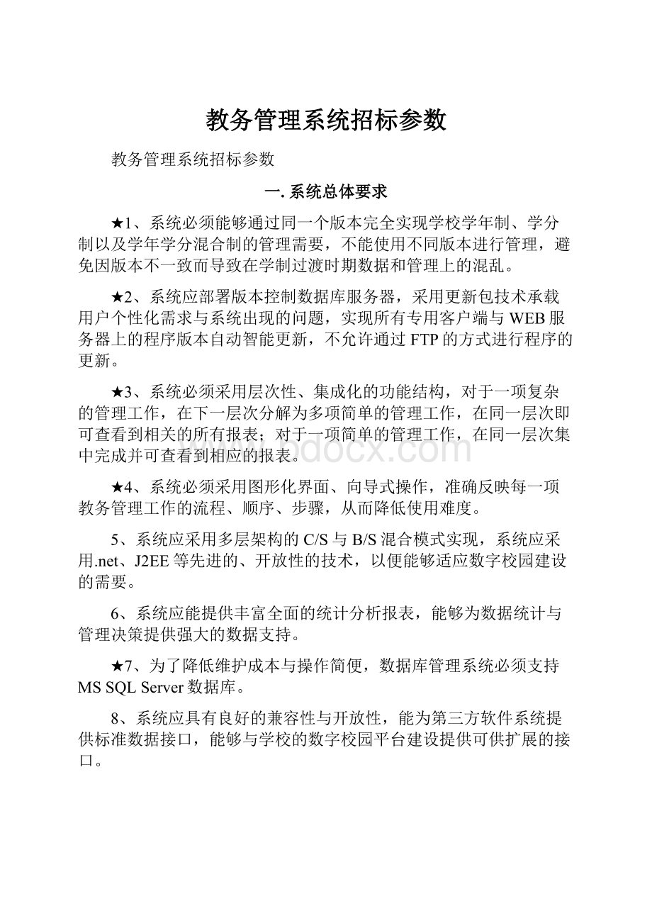 教务管理系统招标参数.docx