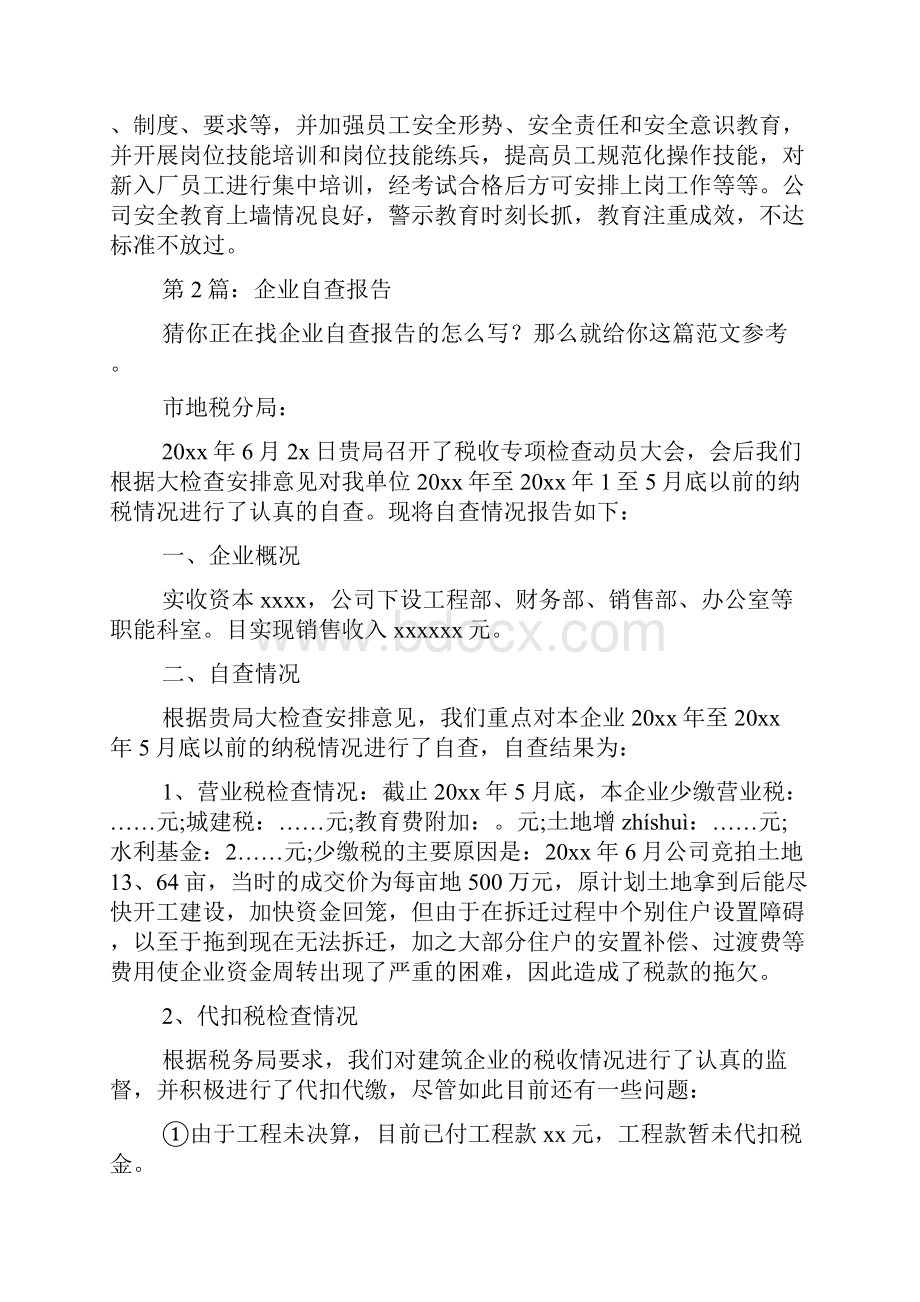 企业自查报告共7篇docWord格式.docx_第2页