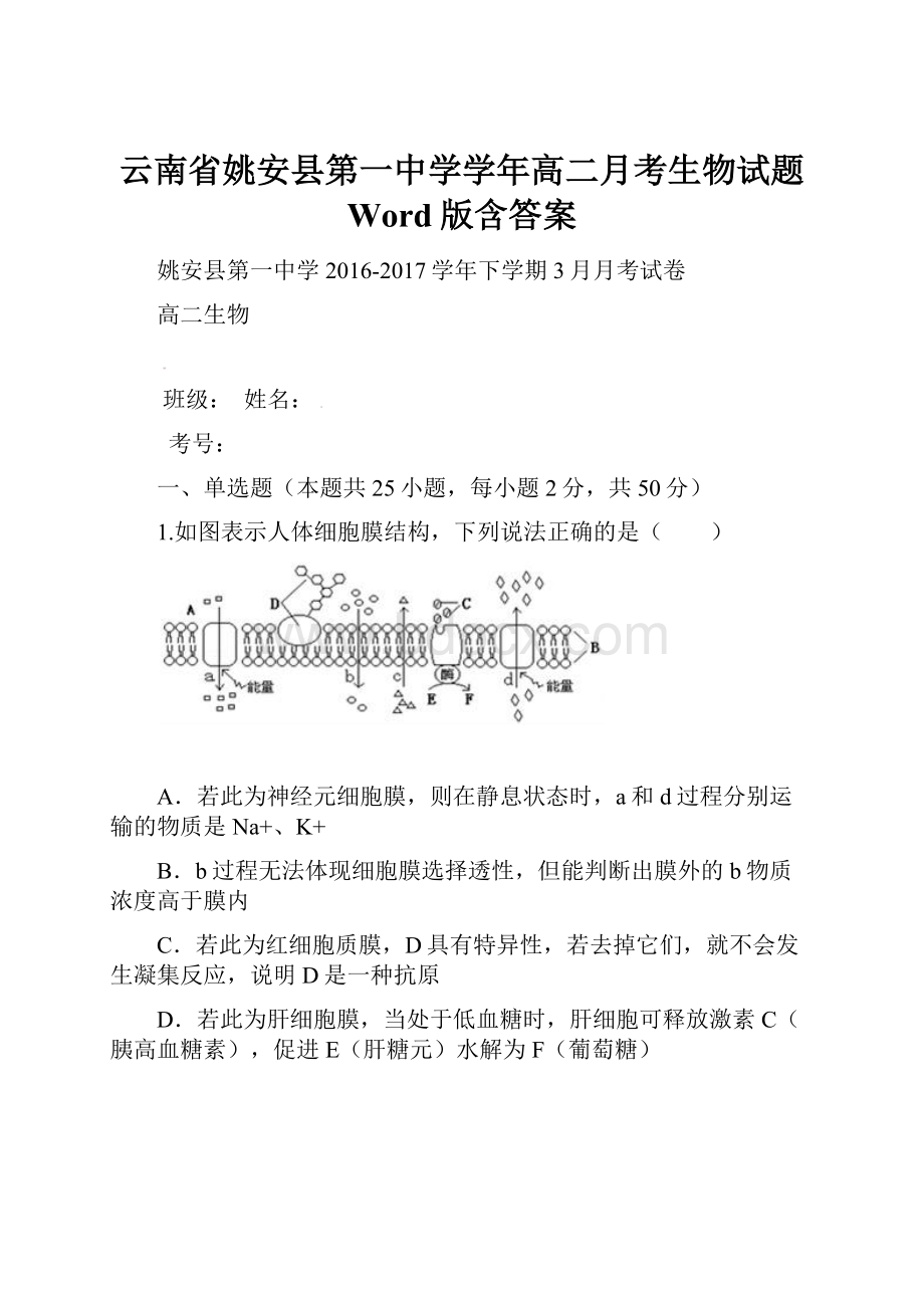 云南省姚安县第一中学学年高二月考生物试题 Word版含答案.docx