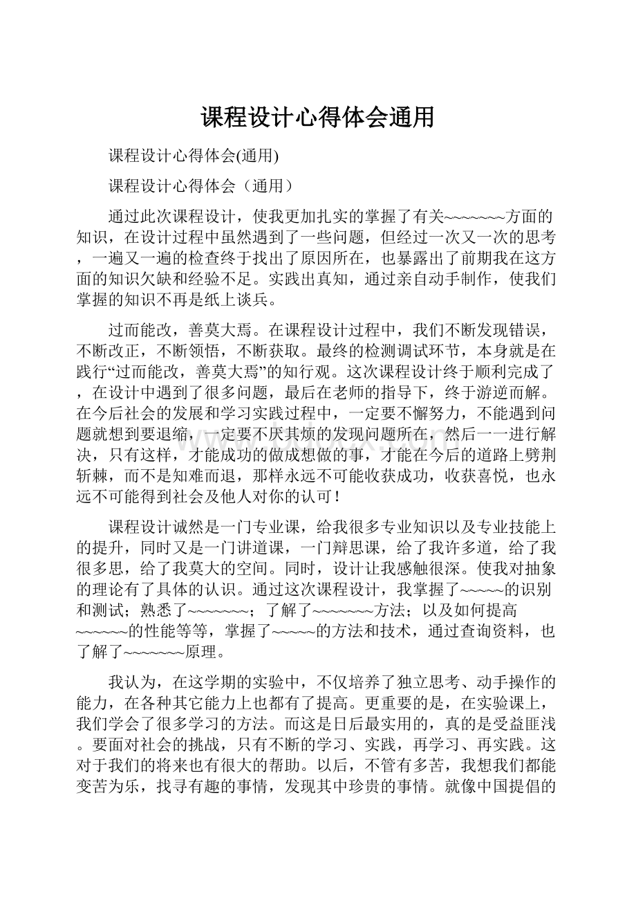 课程设计心得体会通用.docx_第1页