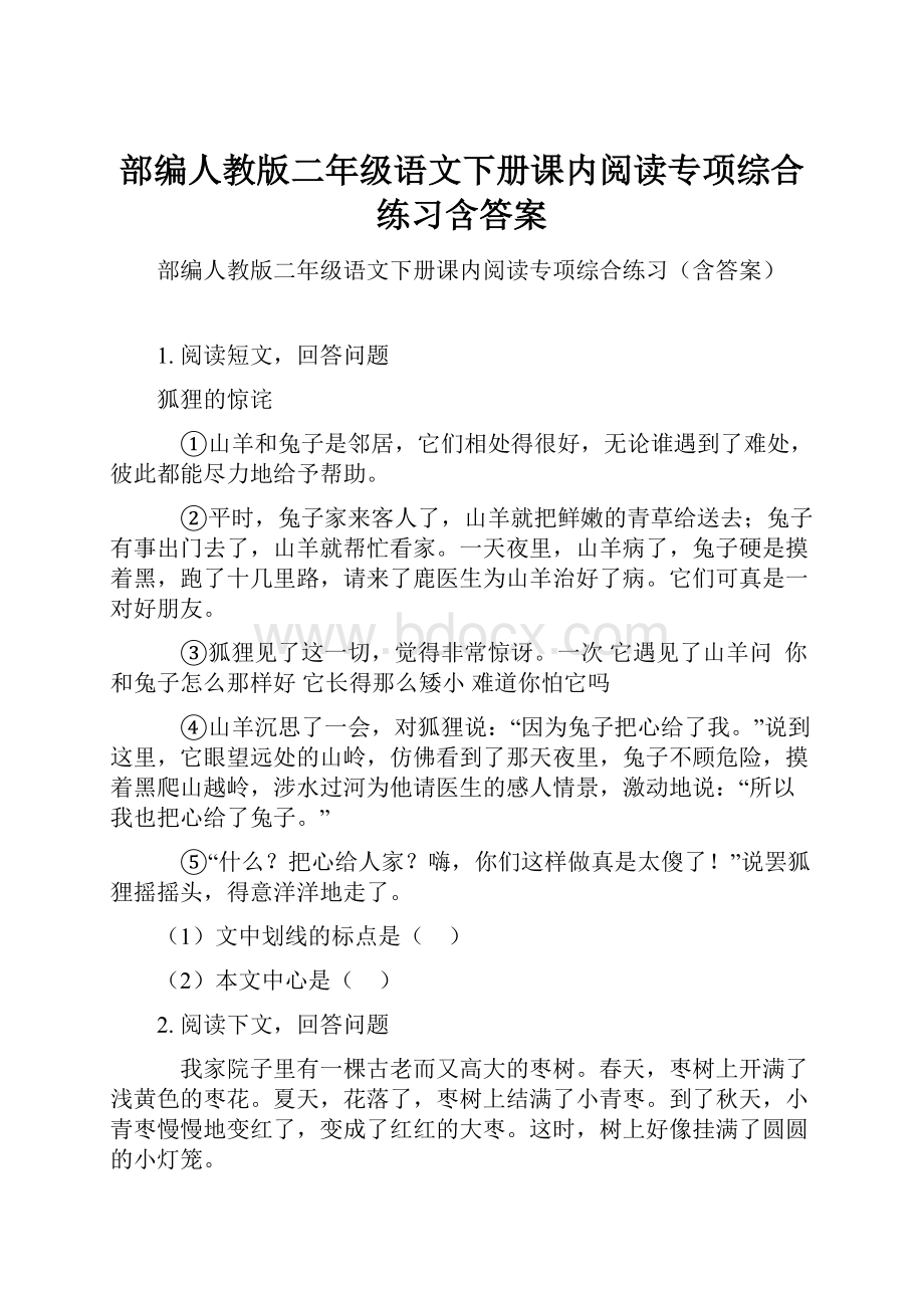 部编人教版二年级语文下册课内阅读专项综合练习含答案.docx