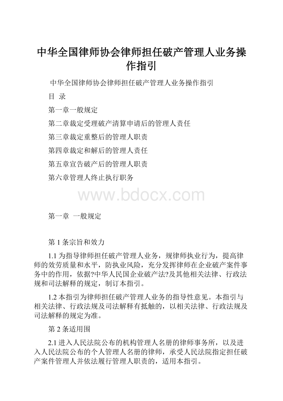 中华全国律师协会律师担任破产管理人业务操作指引.docx