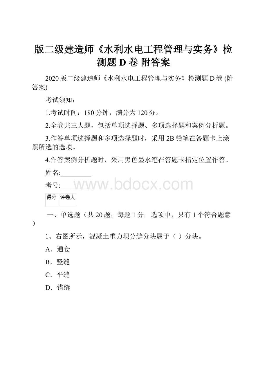 版二级建造师《水利水电工程管理与实务》检测题D卷 附答案Word文档下载推荐.docx