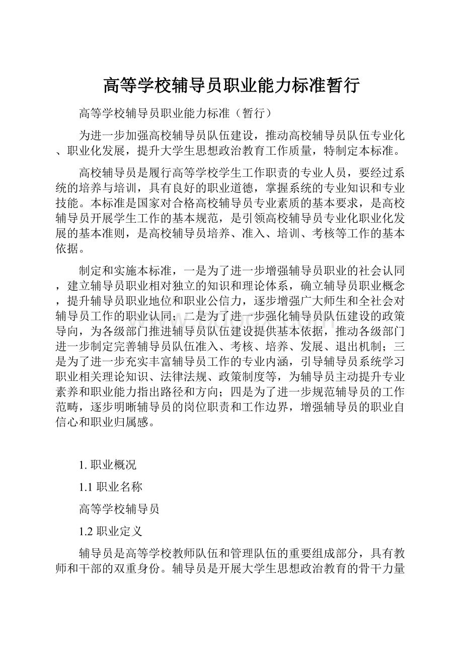 高等学校辅导员职业能力标准暂行.docx