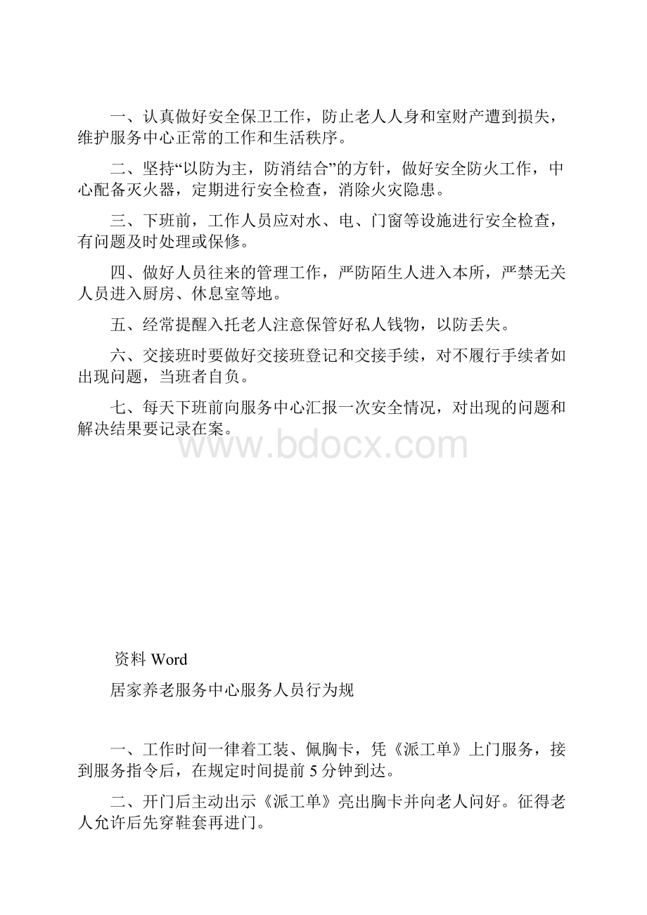 居家养老服务中心制度Word下载.docx_第2页