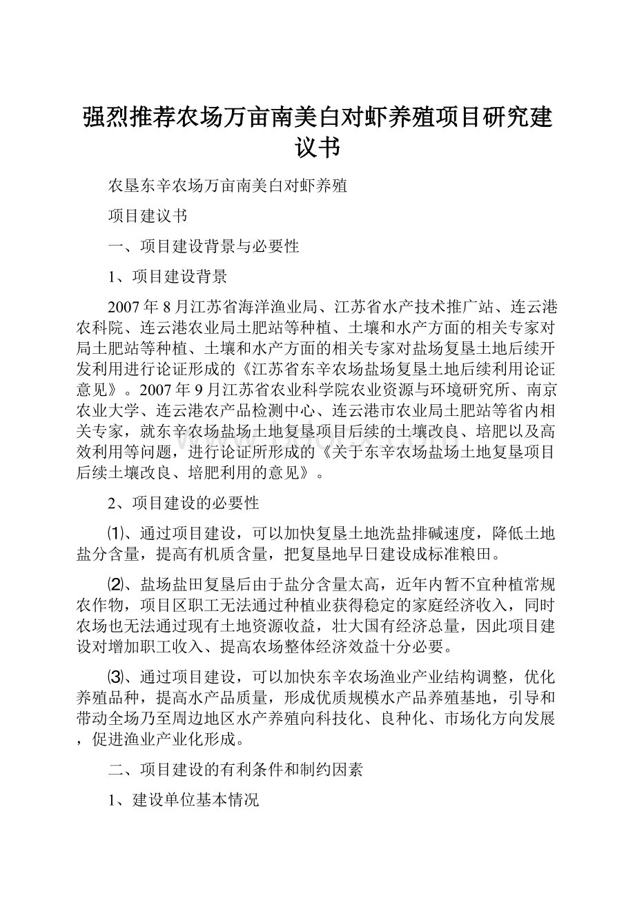 强烈推荐农场万亩南美白对虾养殖项目研究建议书Word文档下载推荐.docx