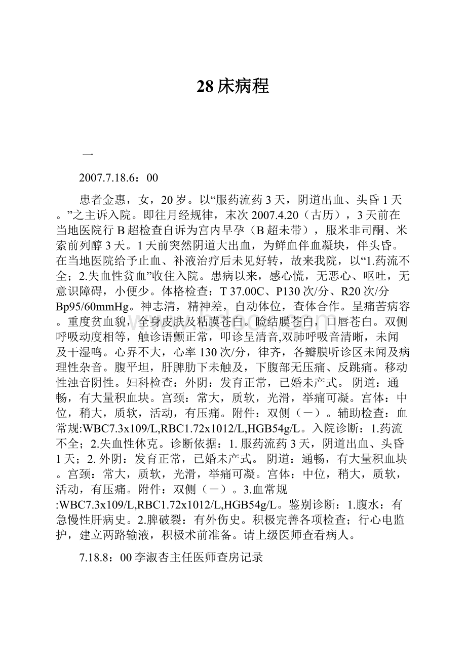 28床病程.docx_第1页