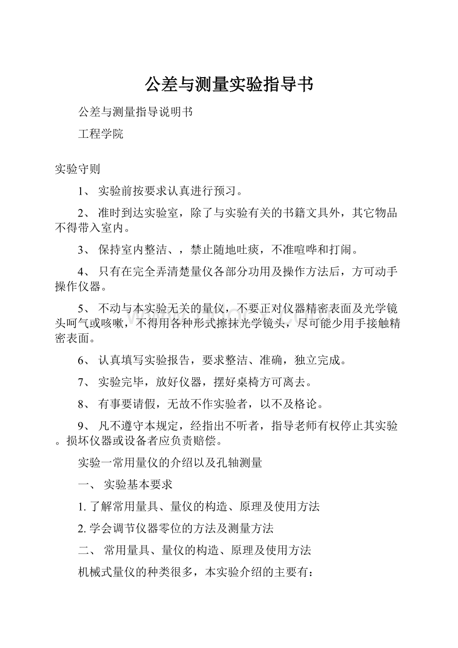 公差与测量实验指导书Word下载.docx_第1页