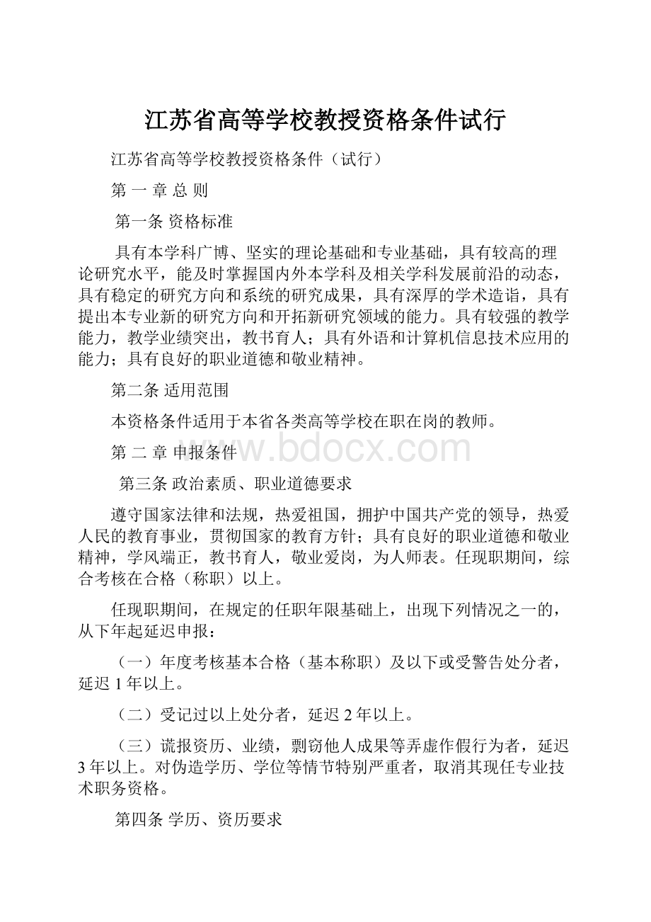 江苏省高等学校教授资格条件试行.docx_第1页