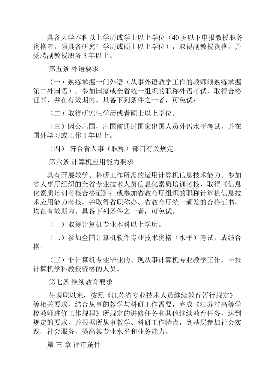 江苏省高等学校教授资格条件试行.docx_第2页