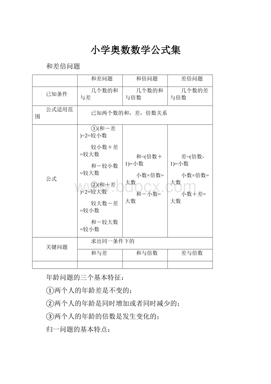 小学奥数数学公式集.docx