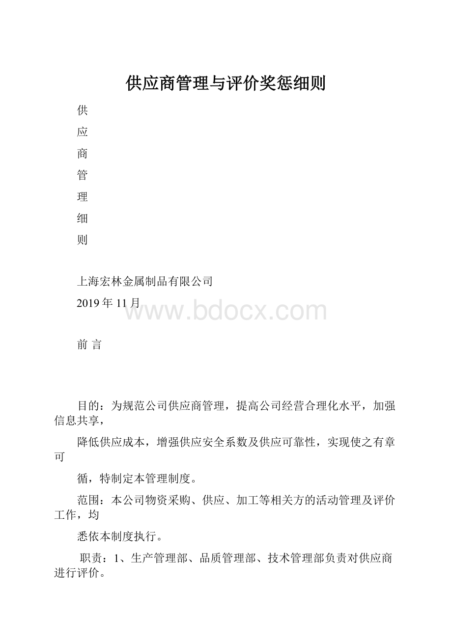 供应商管理与评价奖惩细则Word格式文档下载.docx