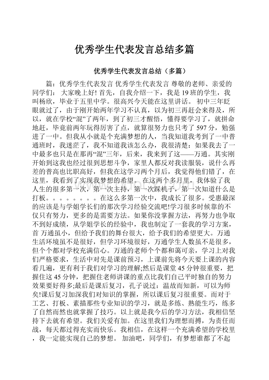 优秀学生代表发言总结多篇Word文档格式.docx