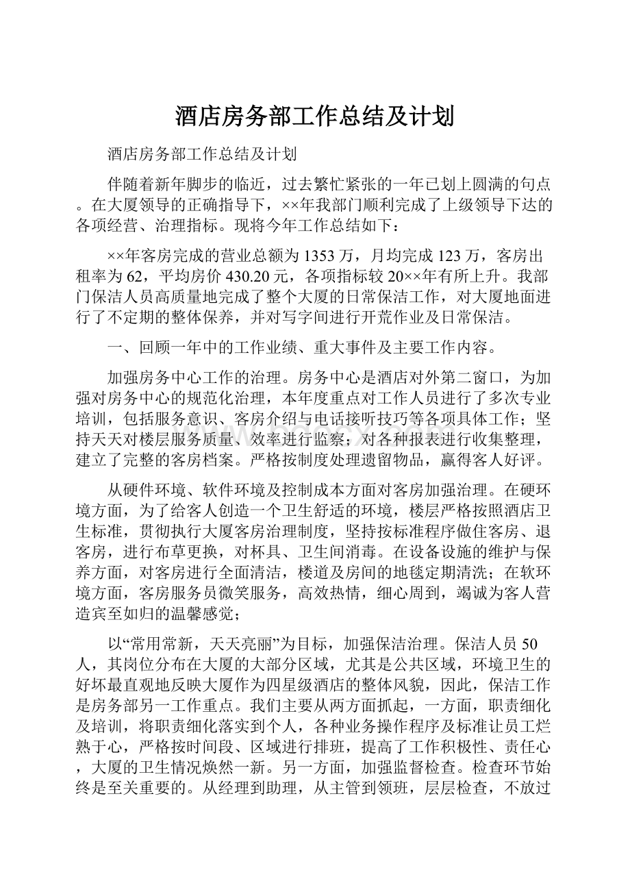 酒店房务部工作总结及计划Word文件下载.docx_第1页