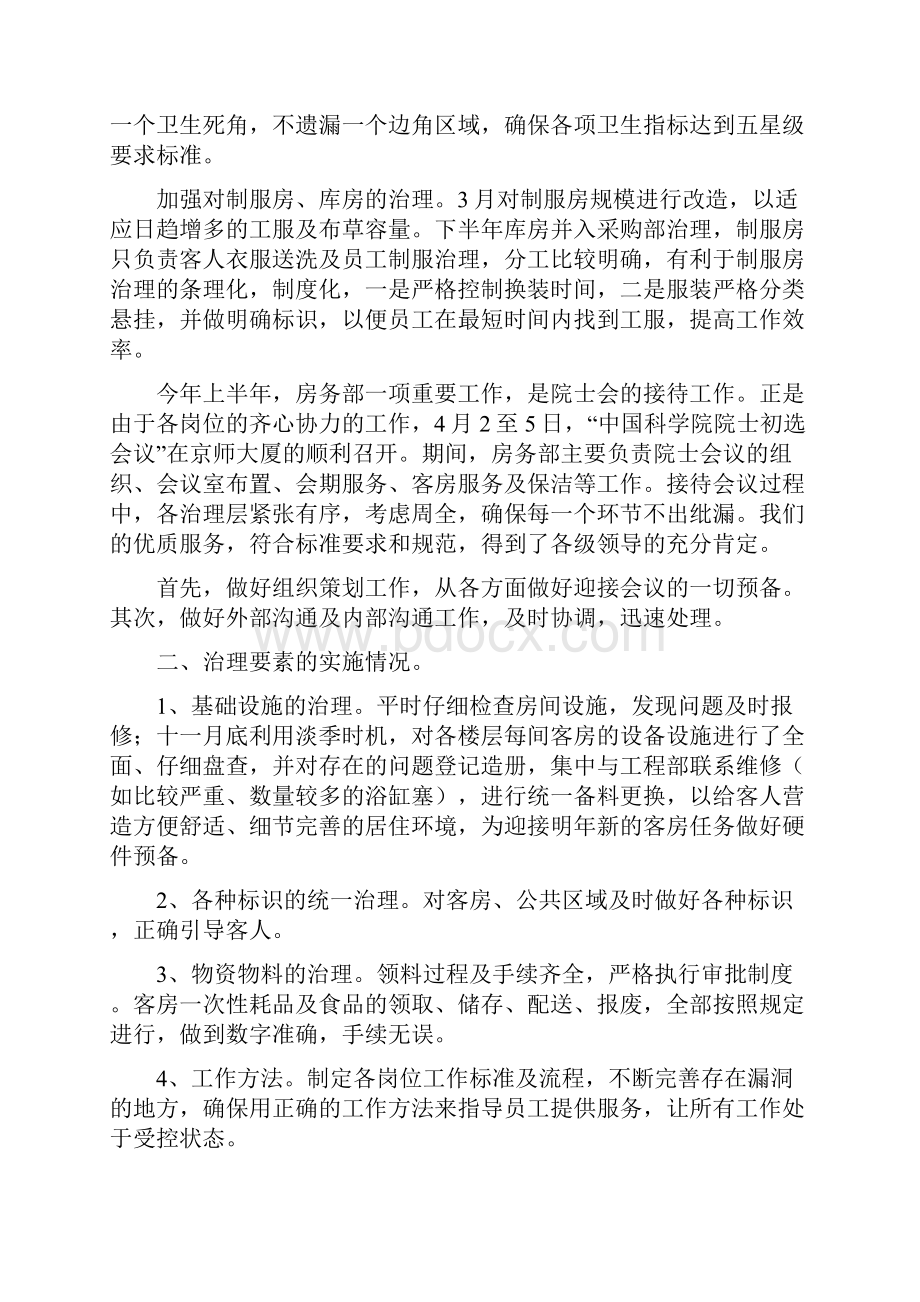 酒店房务部工作总结及计划Word文件下载.docx_第2页