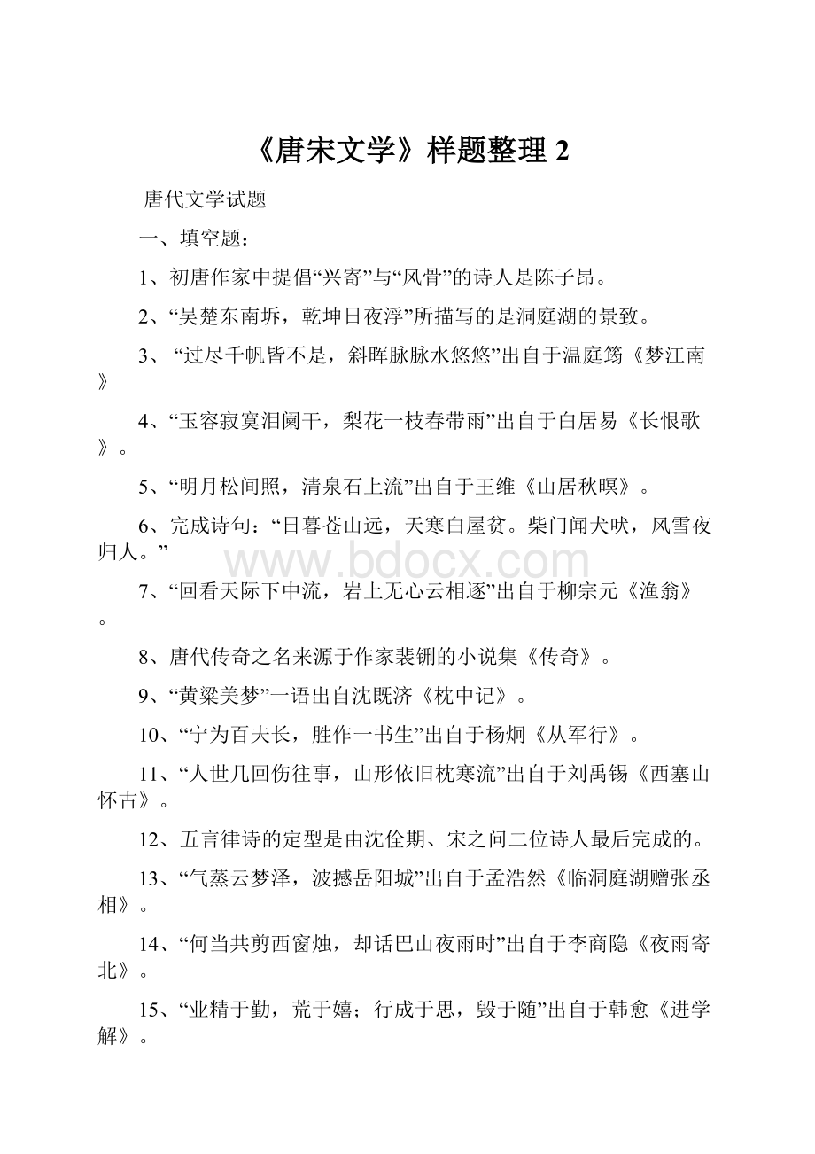 《唐宋文学》样题整理2.docx_第1页