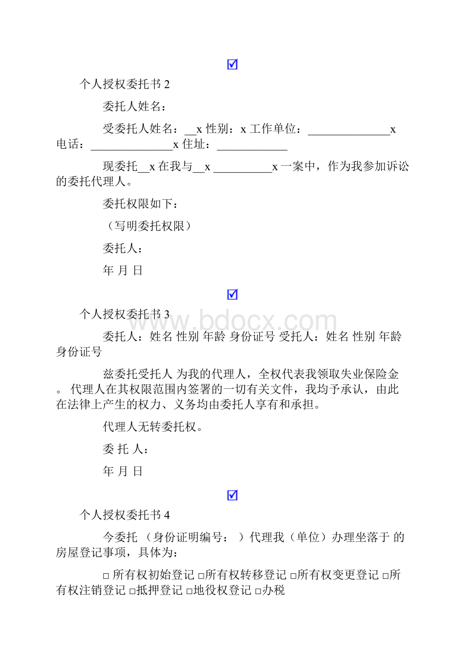 个人授权委托书12篇.docx_第2页