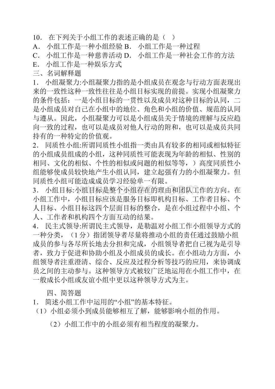 小组社会工作4Word文档格式.docx_第3页