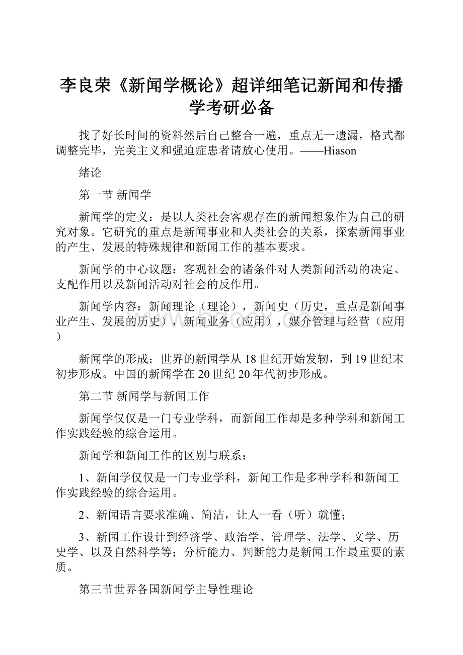 李良荣《新闻学概论》超详细笔记新闻和传播学考研必备.docx_第1页