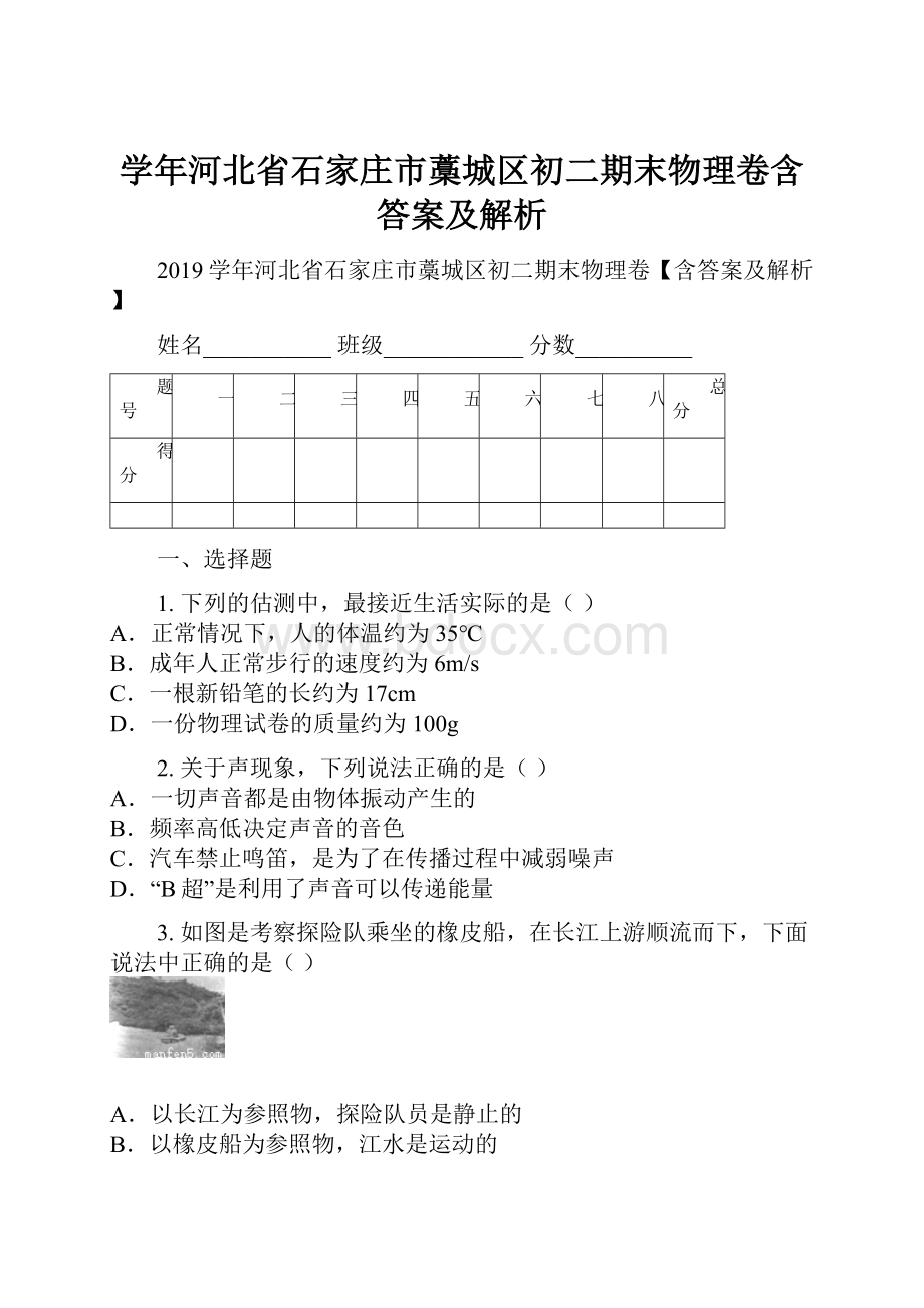 学年河北省石家庄市藁城区初二期末物理卷含答案及解析.docx_第1页