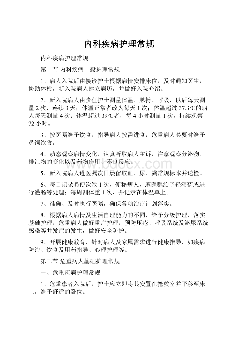 内科疾病护理常规Word文件下载.docx_第1页