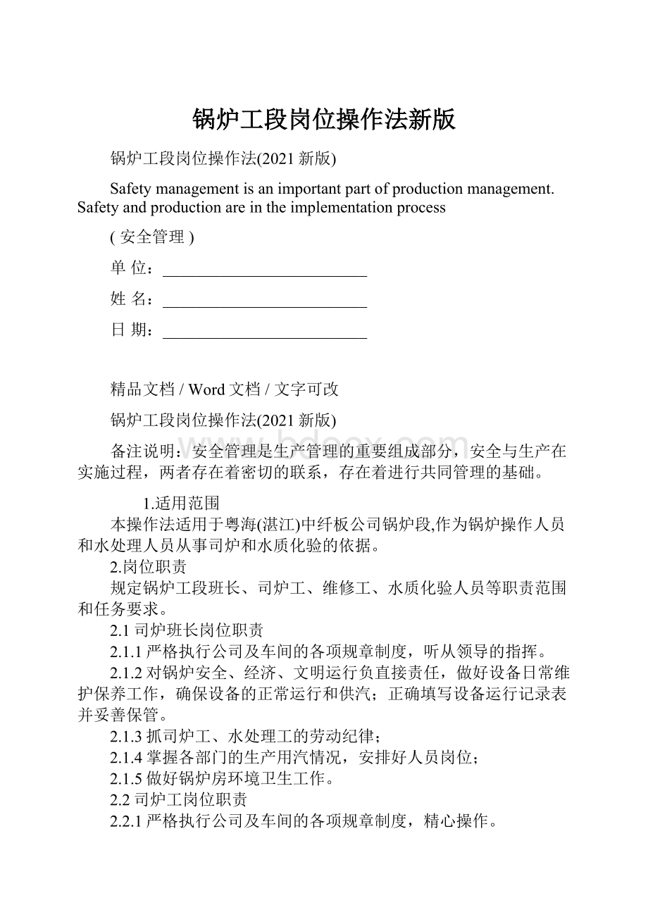 锅炉工段岗位操作法新版.docx