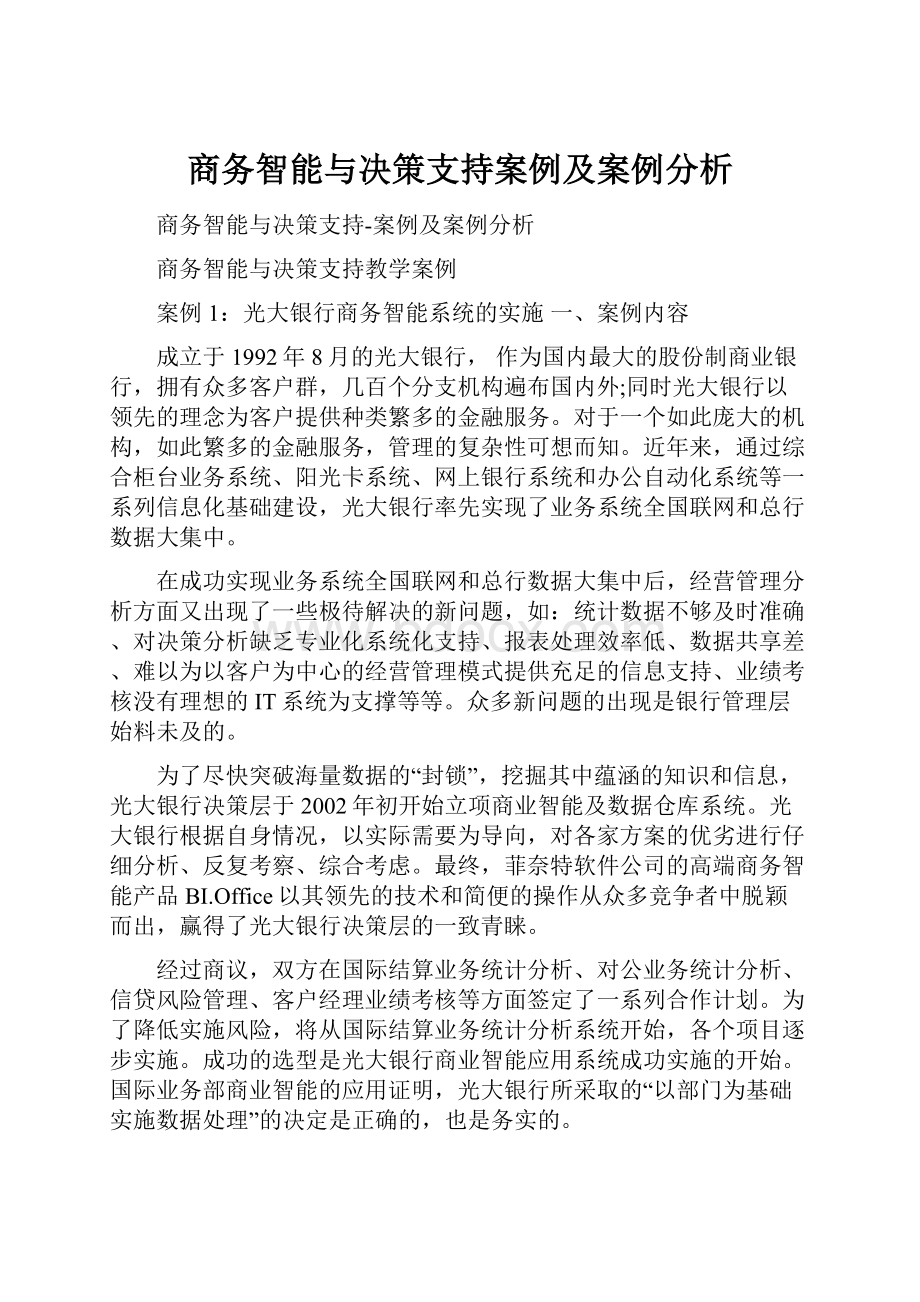 商务智能与决策支持案例及案例分析.docx_第1页