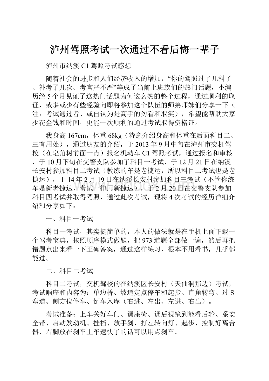 泸州驾照考试一次通过不看后悔一辈子Word下载.docx_第1页