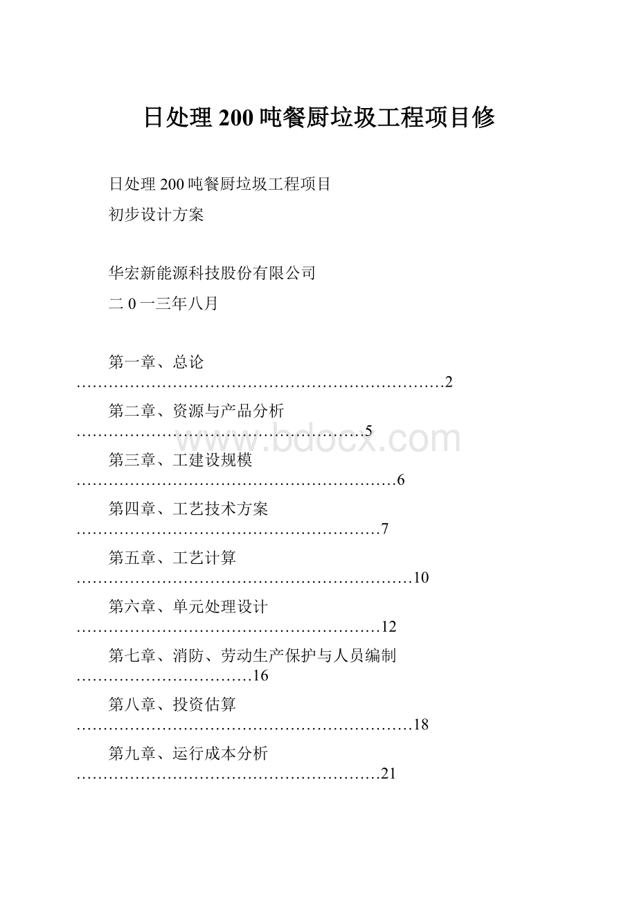 日处理200吨餐厨垃圾工程项目修Word文档格式.docx