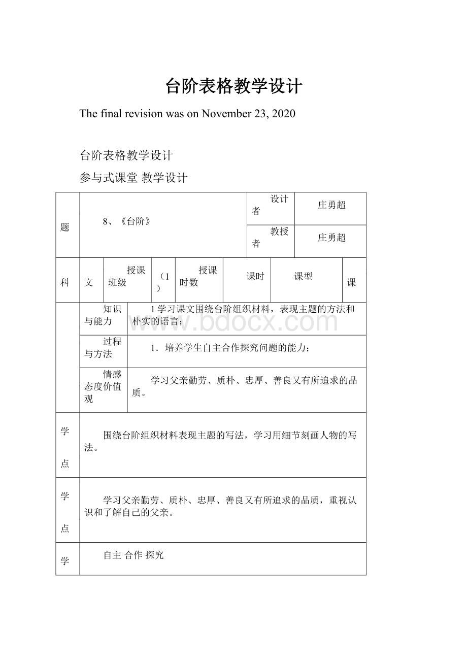 台阶表格教学设计.docx