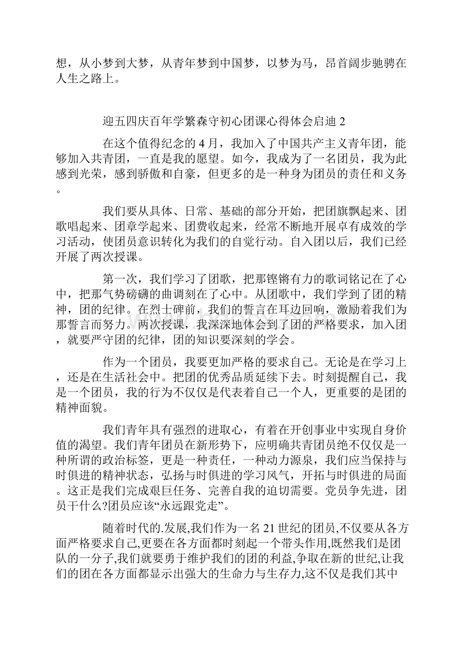 迎五四庆百年学繁森守初心团课心得体会启迪7篇.docx_第2页