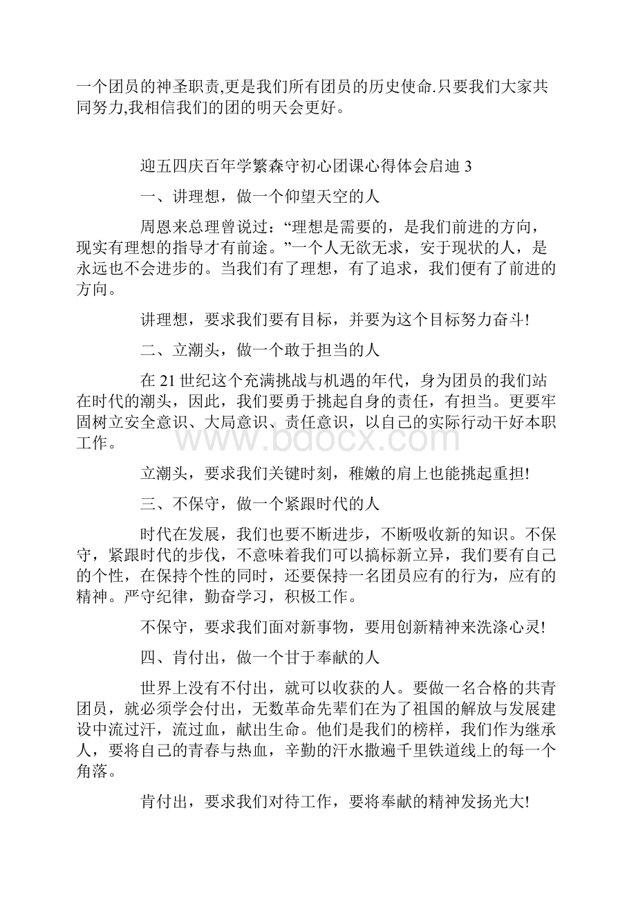 迎五四庆百年学繁森守初心团课心得体会启迪7篇.docx_第3页