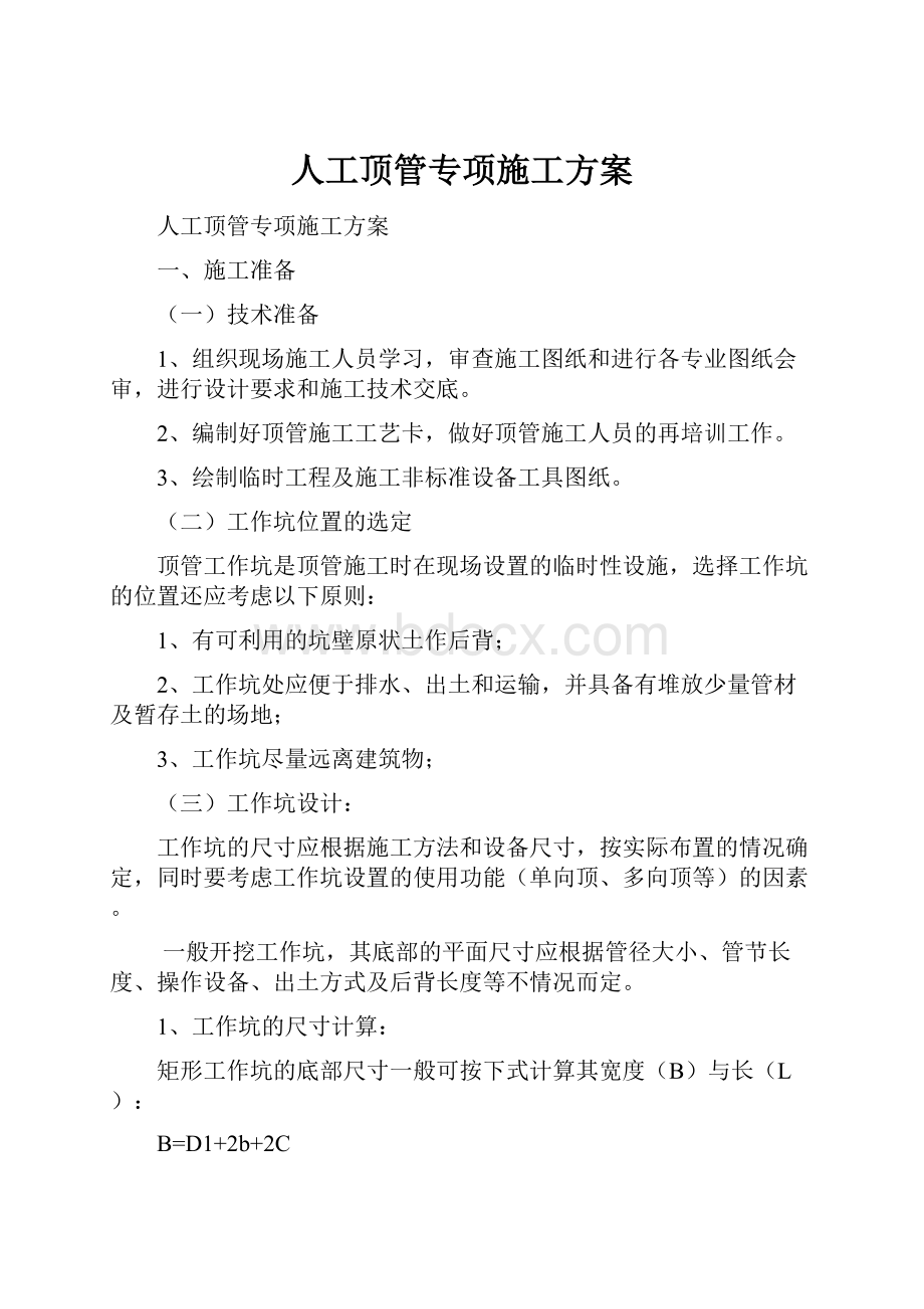 人工顶管专项施工方案Word文档下载推荐.docx_第1页