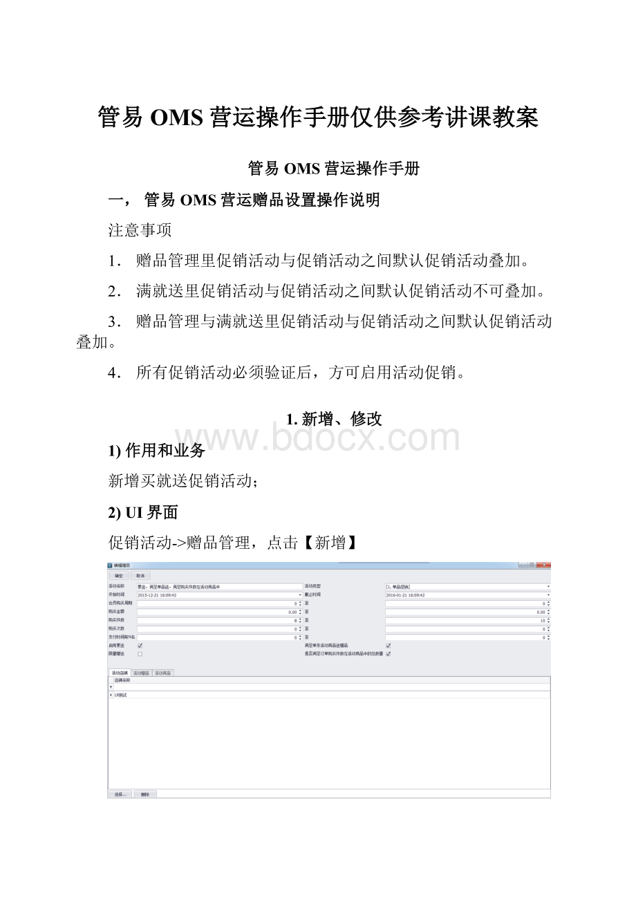 管易OMS营运操作手册仅供参考讲课教案.docx_第1页