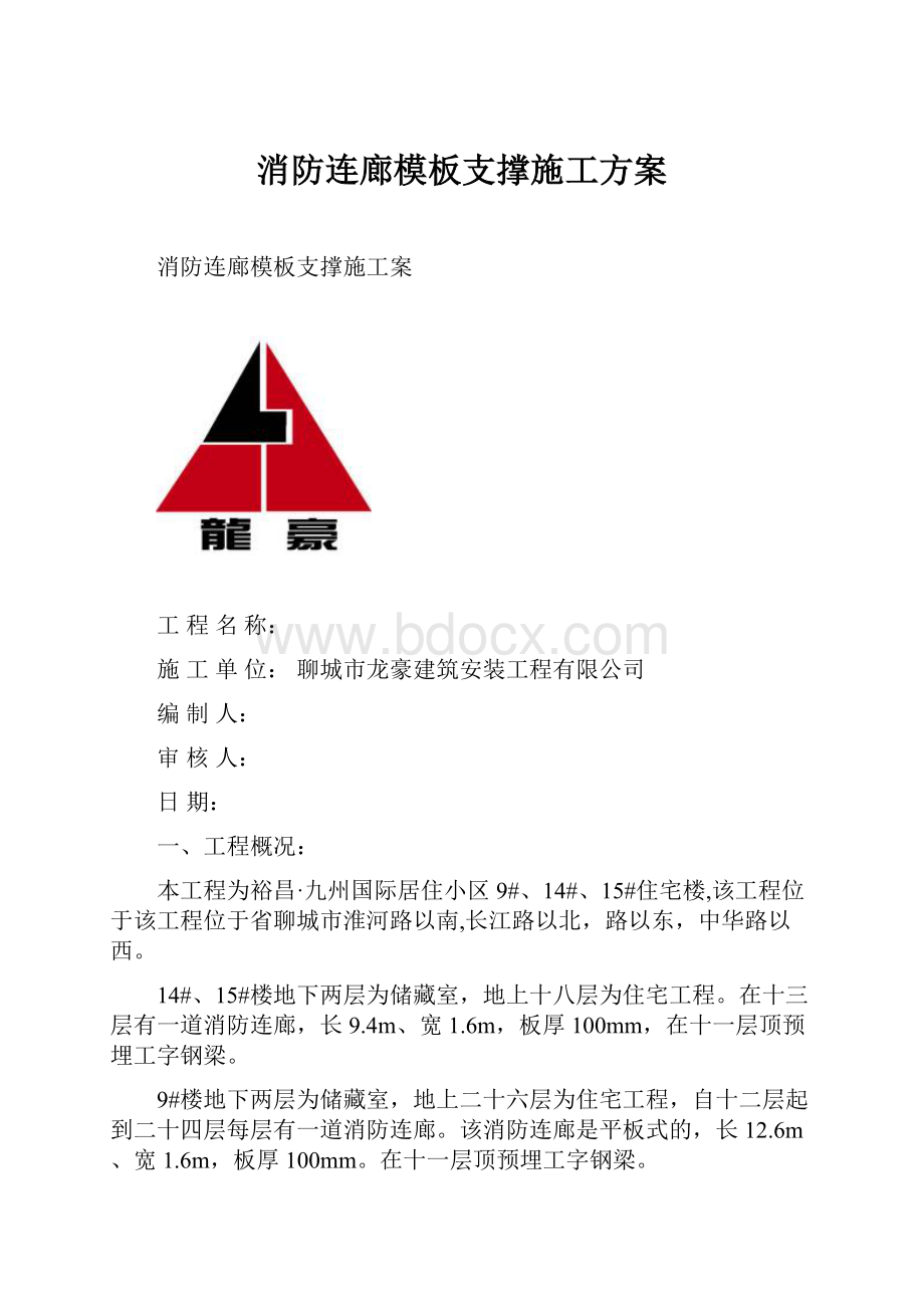 消防连廊模板支撑施工方案.docx_第1页