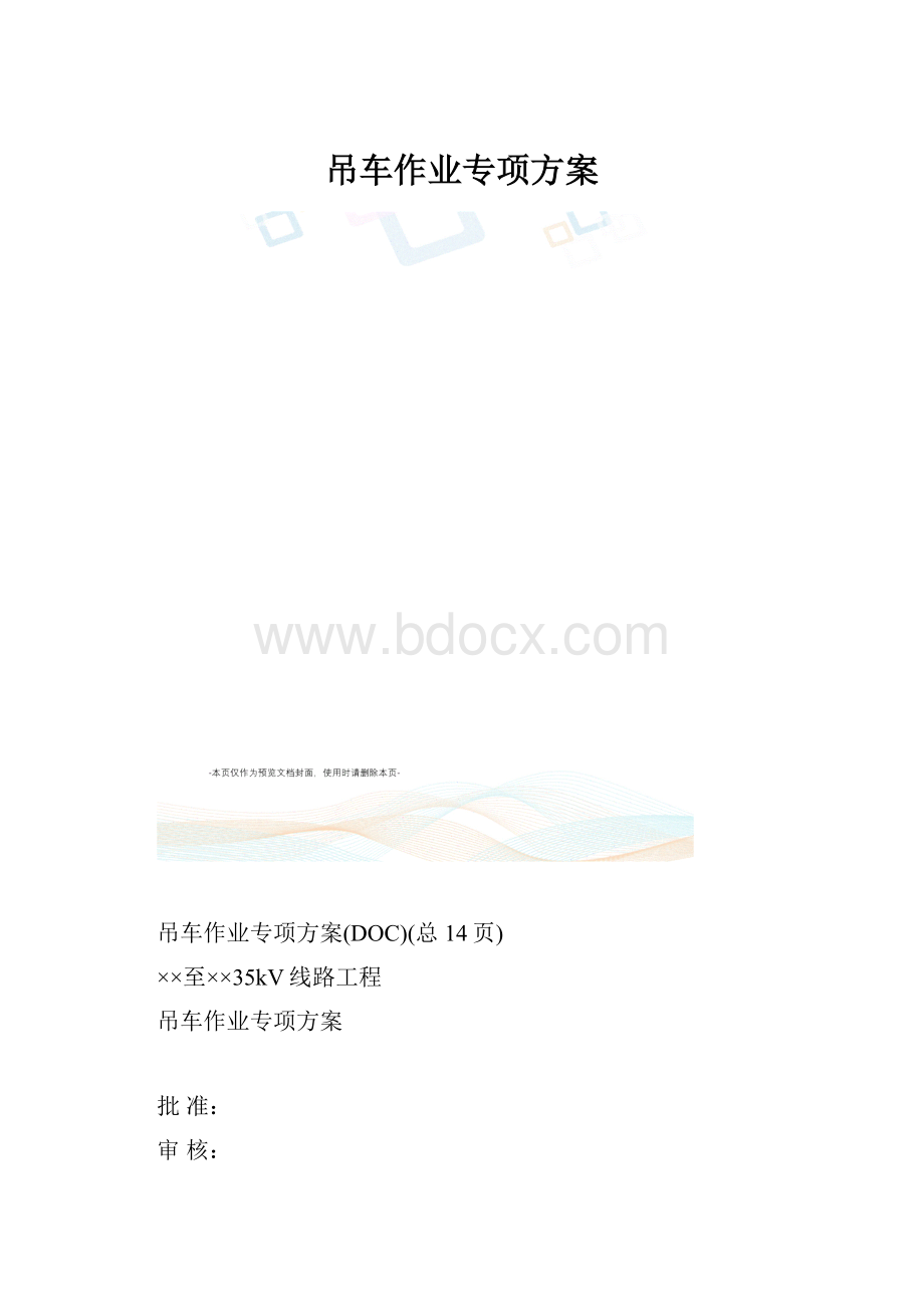 吊车作业专项方案文档格式.docx