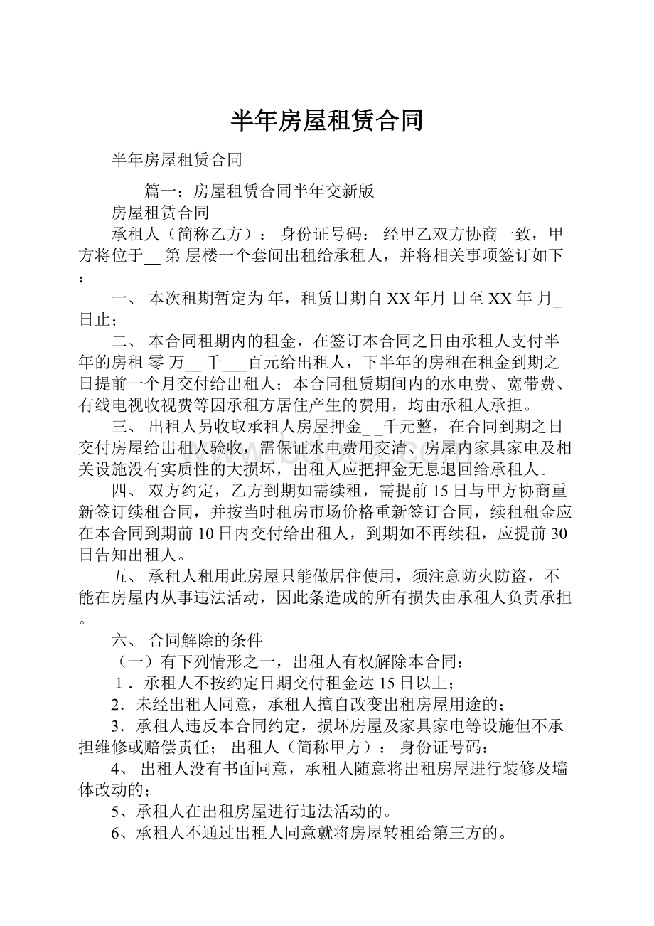 半年房屋租赁合同文档格式.docx_第1页