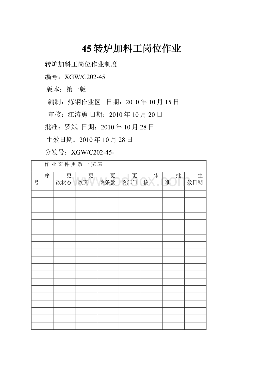 45转炉加料工岗位作业.docx_第1页