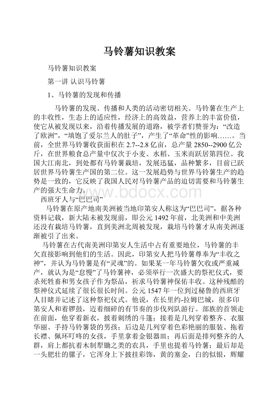 马铃薯知识教案.docx_第1页