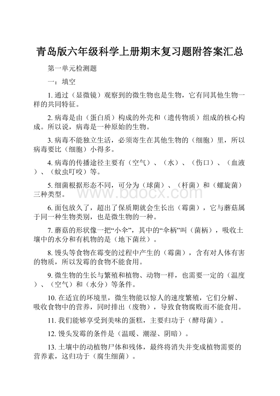 青岛版六年级科学上册期末复习题附答案汇总.docx_第1页