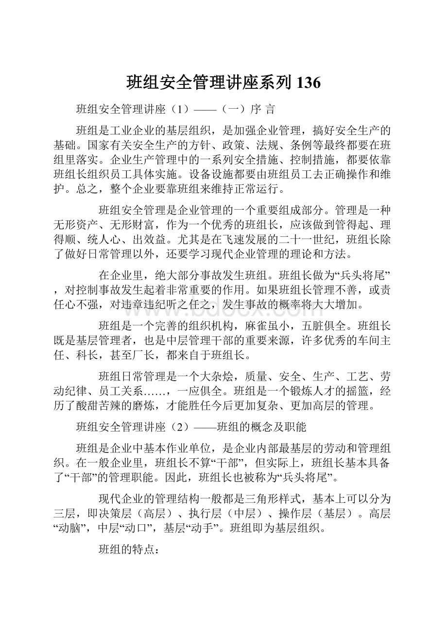 班组安全管理讲座系列136.docx