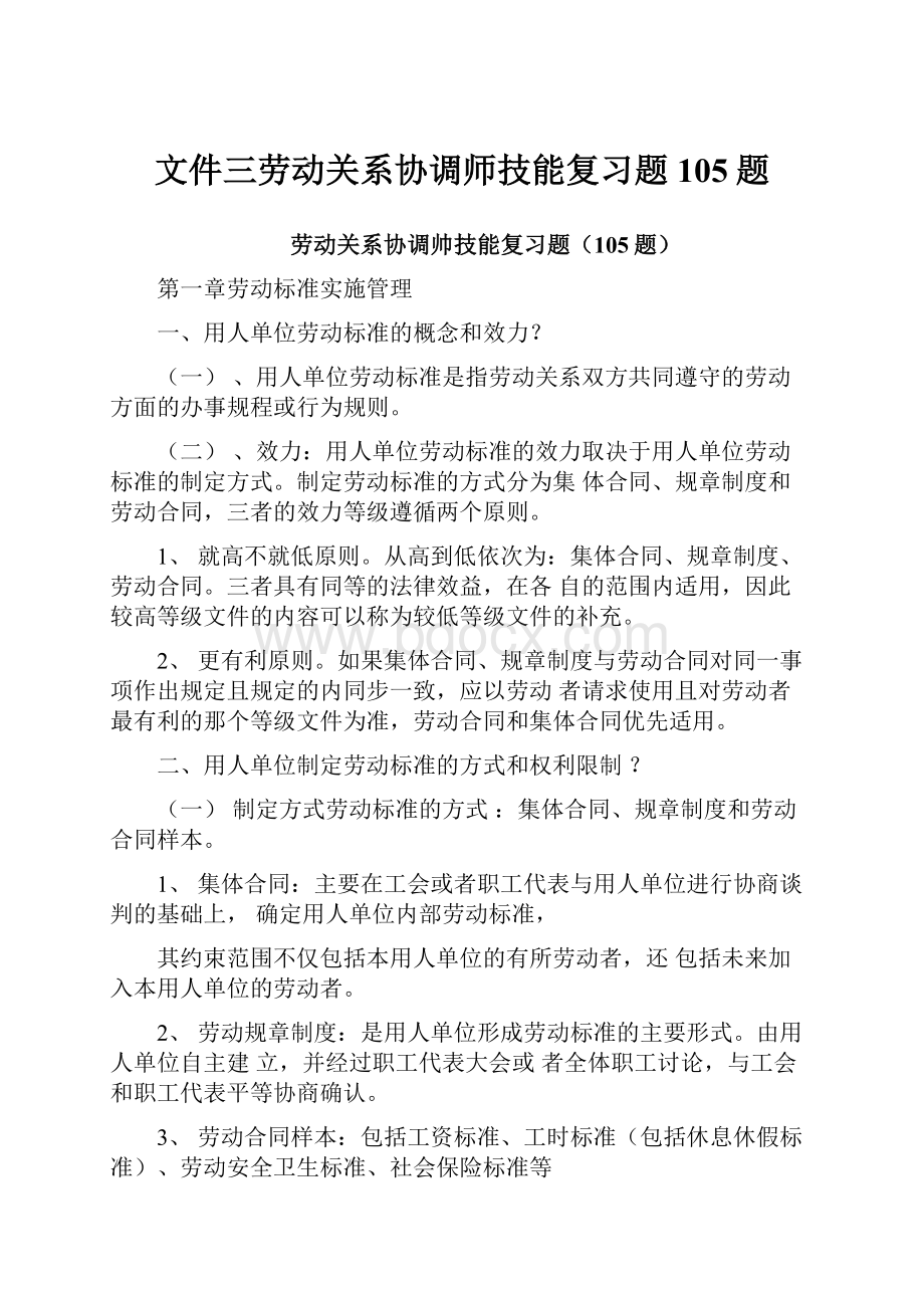 文件三劳动关系协调师技能复习题105题.docx_第1页