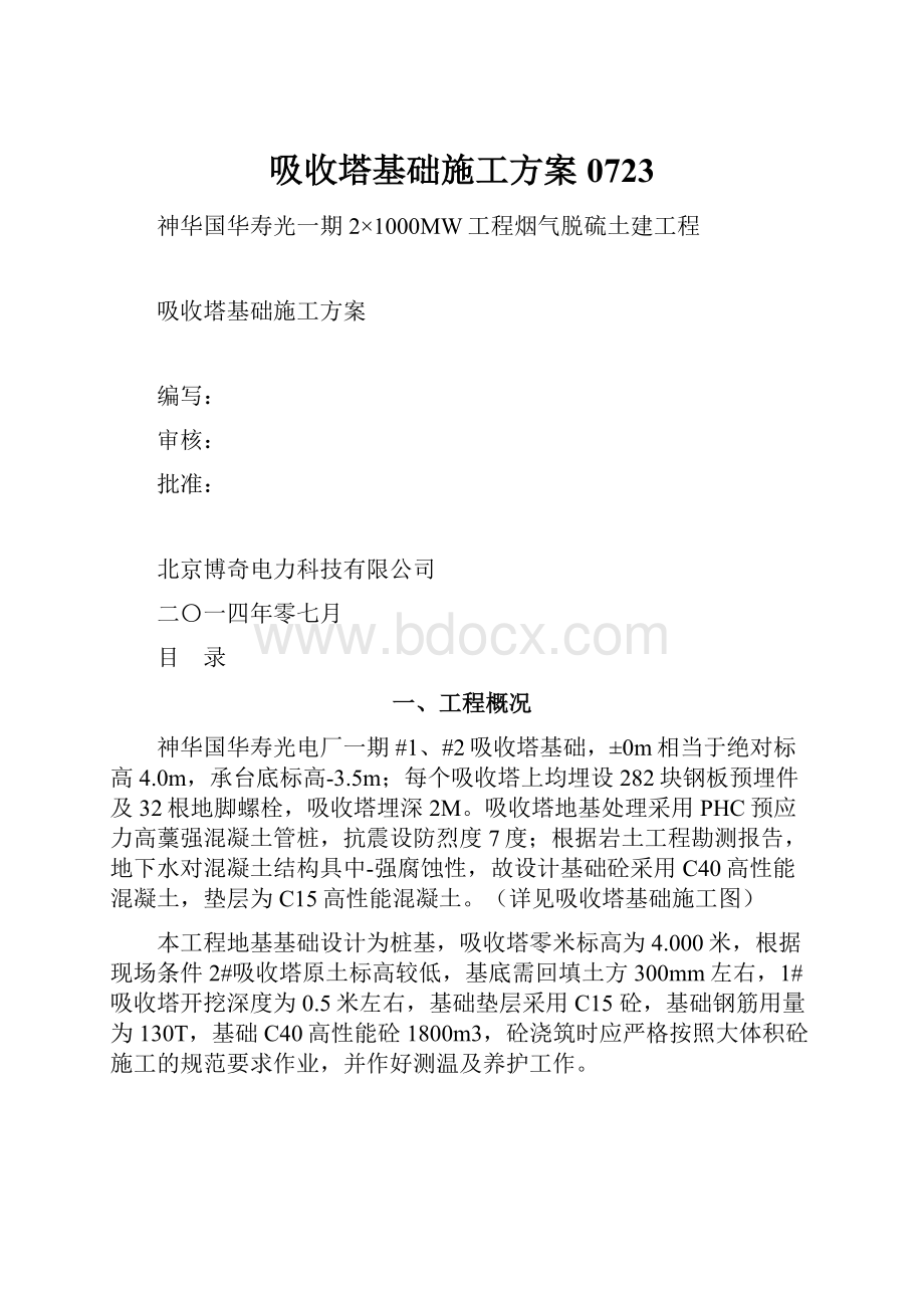 吸收塔基础施工方案0723文档格式.docx_第1页